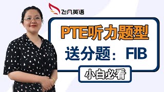 【飞凡PTE】跟Victoria老师一起，搞定PTE听力必拿分题型：FIB！