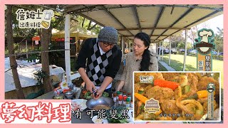 《詹姆士夢幻料理》雙廚在大溪的的焢窯料理 農家海陸雙拼、烤雞蛋溫沙拉