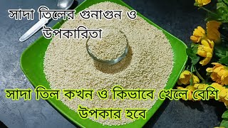 সাদা তিলের গুনাগুন ও উপকারিতা। সাদা তিল কখনো কিভাবে খেলে বেশি উপকার হবে। সাদা তিলেরকার্যকারিতা। 😋