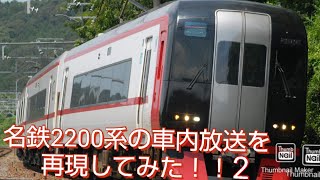 【再現動画】名鉄2200系の豊橋ー新鵜沼間の車内放送を再現してみた2！！