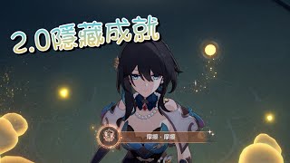 《崩壞：星穹鐵道》  5個2.0趣味隱藏成就