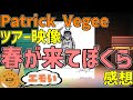 【感想】パトべジツアー映像公開！春が来てぼくらの選曲がエモい。【ユニゾン】