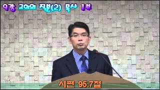 (특강. 교회란 무엇인가) 9. 교회의 직분(2) 목사 1부