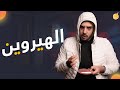 فارماستان - الهيروين