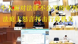 说出了中国老百姓的心声，法庭上敢于怒言抨击行政机关的错误，中国太需要这样的人