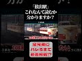 【電車でgo】読み方分かった人は友達 shorts