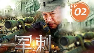 軍刺 第2集（李夢南、爾瑪依娜等主演）