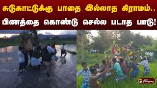 சுடுகாட்டுக்கு பாதை இல்லாத கிராமம்.,பிணத்தை கொண்டுசெல்ல படாத பாடு! | Madurai