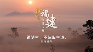 福建每日灵修 | 23-12-2023 | Hokkien Daily Devotion