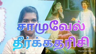 சாமுவேல் தீர்க்கதரிசி part 1