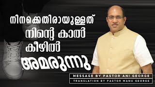 നിനക്കെതിരായുള്ളത് നിന്റെ കാൽ കീഴിൽ അമരുന്നു  | Message by Pastor Ani George