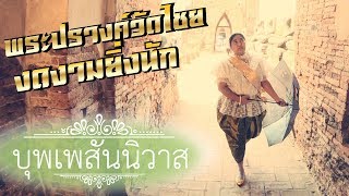 ตามรอย ละครบุพเพสันนิวาส แต่งชุดไทยไปเที่ยววัดไชยวัฒนาราม ให้อาหารช้าง กินกุ้งเผา อยุธยา