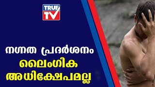 മെഡിക്കൽ കോളേജിലെ വനിതാ ഹോസ്റ്റലിനു മുന്നിൽ നഗ്നത പ്രദർശനം .