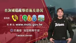 潘傑楷(國、台、客、英語版)114年春節高速公路 入口匝道封閉及高乘載管制篇