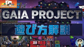 Gaia Project 遊び方解説