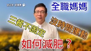 60歲邱醫跟你說：全職媽媽每天帶小孩很累 無法抽時間運動、三餐不固定該怎麼減肥？