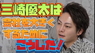 【ビジネス】三崎優太は会社を大きくするためにこれだけはした！話題の社長なざっくり説明！