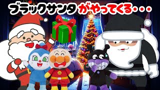 悪い子のところにはクリスマスにブラックサンタがやってくる！？　アンパンマンと悪い子だれだ？ アンパンマンアニメ anpanman toys cartoon