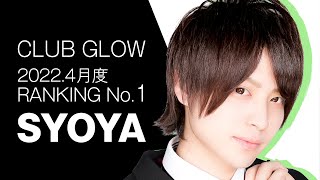 中洲GLOW 2022.4月度ランキング1位 / 亀井翔也 / 福岡ホストクラブ