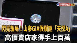 山寨GIA假鑽誆天然鑽 高價兜售騙百萬－民視新聞