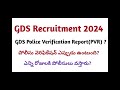 postal gds police verification report 2024 police verification ఎప్పుడు చేస్తారు gds pvr details