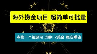 海外捞金项目点赞一个视频可以赚0.2美金，超简单可批量!