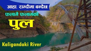 Ramdi bridge palpa | Kaligandaki corridor trip-5 | कालिगण्डकीमा फलामैको पुल | darai traveller#road