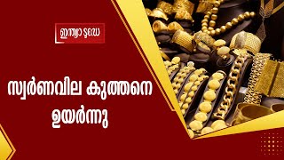 സ്വർണവില കുത്തനെ ഉയർന്നു, ഇന്നത്തെ വില അറിയാം Innathe swarna vila|today gold rate malayalam