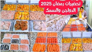 تحضيرات رمضان 2025🌛طريقتي في تنظيم وتخزين دجاج واللحم ولحوت لأطول مدة في لفريكو بمداقات مختلفة🐟🥩🍖