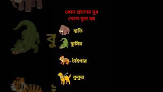 কোন প্রাণি দুধ‌ খেলে ঘুনা হয়#