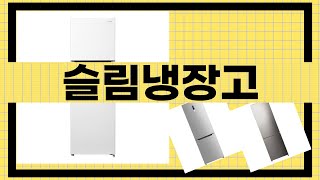 슬림냉장고 리뷰 영상: 최고의 선택은?