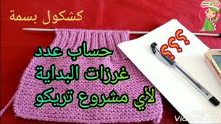 #تريكو أسهل طريقة لحساب عدد غرزات البداية لأي مشروع تريكو (بلوفر_طاقية_لكلوك-جاكيت)