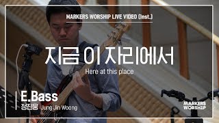 마커스워십 - 지금 이 자리에서 (E.Bass / 정진웅 연주) Here at this place