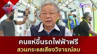 คนแห่ขึ้นรถไฟฟ้าฟรี สวนกระแสเสียงวิจารณ์ลบ (27 ม.ค 68) | ฟังหูไว้หู