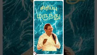 சிரிப்பு மருந்து புலவர் ராமலிங்கம்