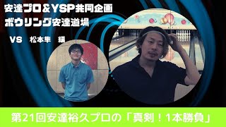 安達プロ＆YSP共同企画　ボウリング安達道場　第21回安達裕久プロの「真剣！1本勝負」