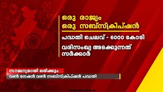 ഗവേഷക പ്രസിദ്ധീകരണങ്ങൾ ഇനി സൗജന്യമായി ; വൺ നേഷൻ വൺ സബ്സ്ക്രിപ്ഷൻ പദ്ധതി