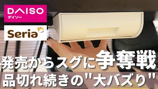 【100均】争奪戦！入荷されてもスグ売り切れる！実際使って良かった7選！【ダイソー&セリア】2024年上半期