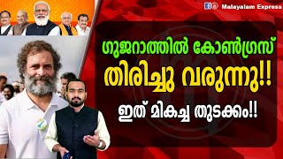 ഗുജറാത്തിൽ കോൺഗ്രസ്‌തിരിച്ചു വരുന്നു!!ഇത് മികച്ച തുടക്കം!!