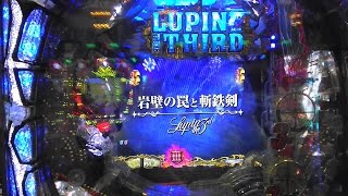 ＣＲＡルパン三世～主役は銭形～　９９．９Ｖｅｒ．岸壁の罠と斬鉄剣3