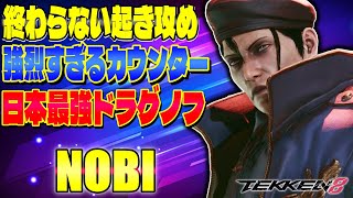 【鉄拳8】終わらない起き攻め 強烈すぎるカウンター 日本最強ドラグノフ ノビ (ドラグノフ)【T8】