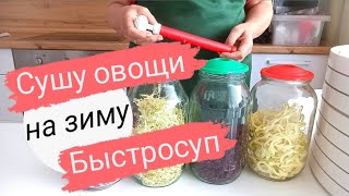 Как я сушу овощи на зиму. Быстросуп. Борщ..