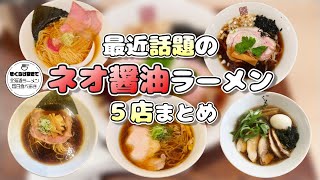 【札幌ラーメン】最近よく聞く『ネオ醤油』のラーメン５つまとめました！【北海道グルメ】Ramen