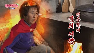 '불의 여왕' 심방골주부(simbangol jubu), 아궁이 불을 자유자재로 다스린다♨랜선라이프(lanlife) 19회