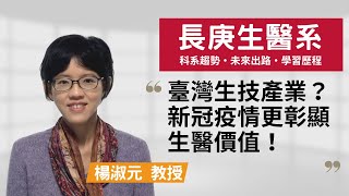 【長庚生醫系】臺灣絕對有自己的生技產業，新冠疫情更彰顯生醫價值！~楊淑元教授