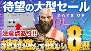 【神安】年1回の大型PSストアセールにPS史上最速で売れた神ゲーなど【PS5/PS4】