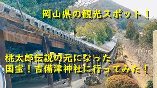 「吉備津神社」本殿が国宝でもあり、桃太郎伝説の元になった岡山県の観光スポットへ♪