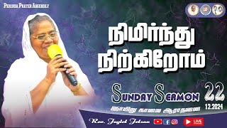 🔴LIVE: நிமிர்ந்து நிற்கிறோம் l Rev.Joylet Jetson l Sunday Sermon | Rev.Dr.Jetson l 22.12.2024