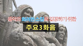 기초음악이론 10강. 음악의 화려한 스킬로 입장하기 위한 '주요3화음'