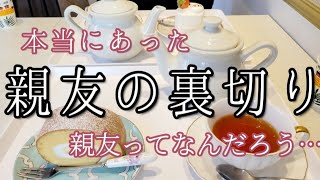 【50代vlog】20年来の親友の裏切り。こんな恐ろしい人だったとは知らずに信用していました。自分が情けない。そんな気持ちになりました。＃親友　＃裏切り　＃アラフィフ